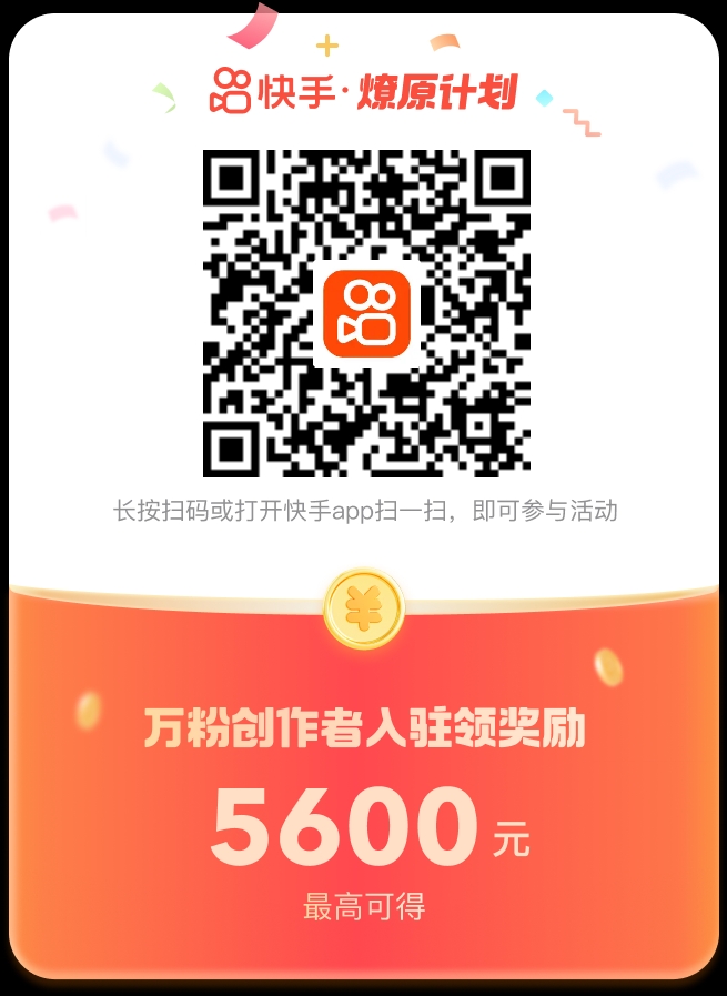 快手万粉创作者人驻领奖励一燎原计划一网上用户图片分享一公平村,GPC234,GPCZXS