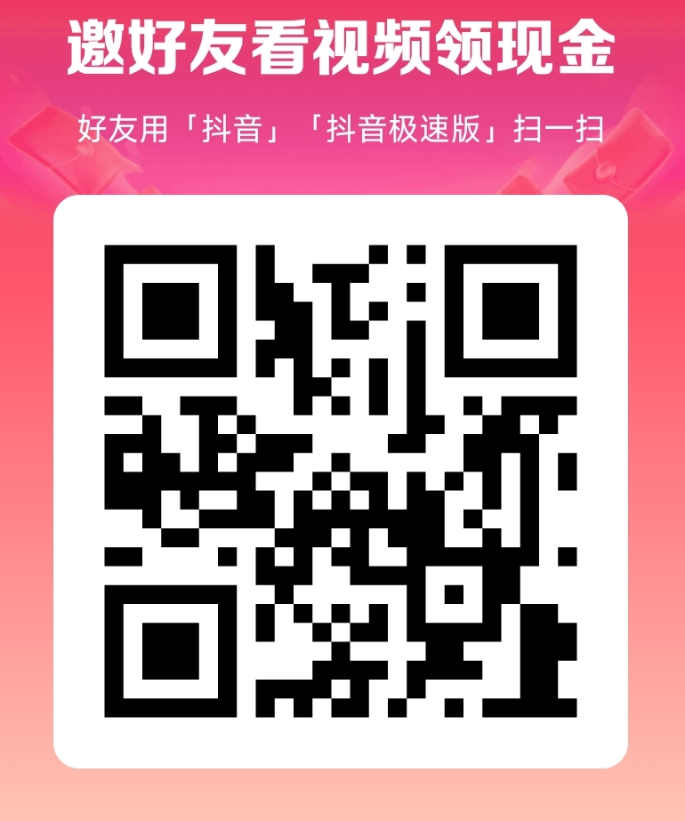 抖音极速版邀请码:AF39733898
