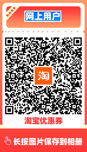 优惠券二维码一搜索淘宝优惠券一天猫优惠券