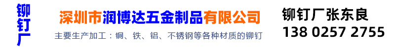 搜索:网上用户,旋铆机全自动铆钉机平垫片铁不锈钢铝合金黄铜紫铜子母钉台阶标牌铝合金实心沉头半空心铆钉厂深圳市润博达五金制品有限公司一铆钉厂张东良一深圳市文达五金制品有限公司一网上用户