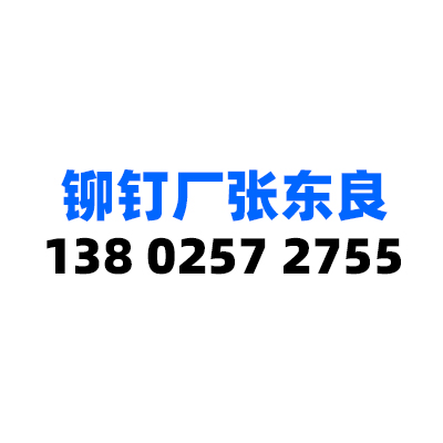 铆钉厂张东良的微信:mdczdL一搜索:网上用户,铆钉厂张东良,旋铆机全自动铆钉机平垫片铁不锈钢铝合金黄铜紫铜子母钉台阶标牌铝合金实心沉头半空心铆钉厂深圳市润博达五金制品有限公司一铆钉厂张东良一gpczxs,GPC234一网上用户,铆钉厂张东良